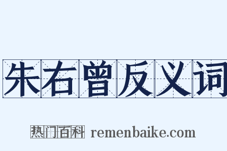 朱右曾反义词是什么意思的图片